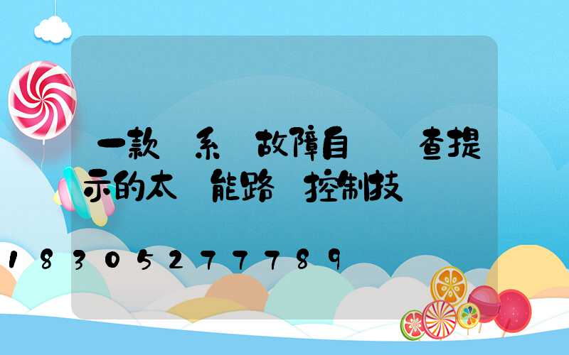 一款帶系統故障自動檢查提示的太陽能路燈控制技術
