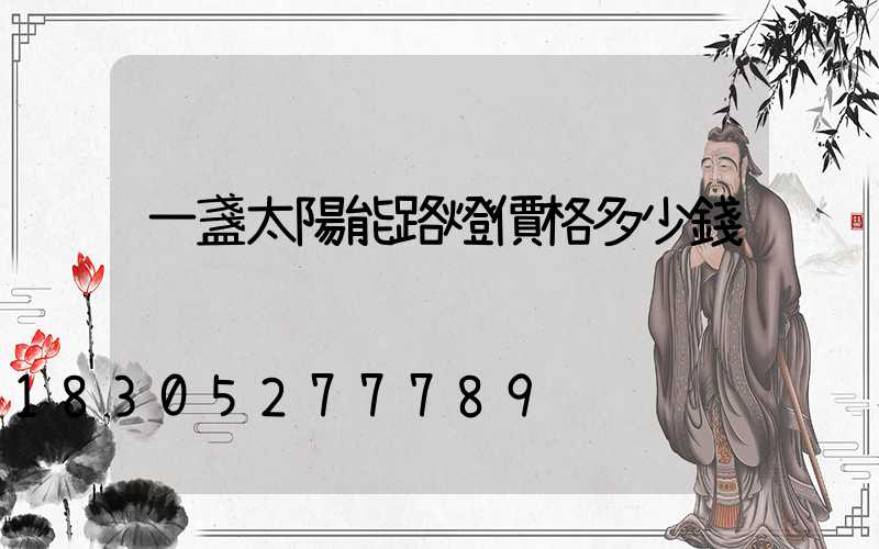 一盞太陽能路燈價格多少錢