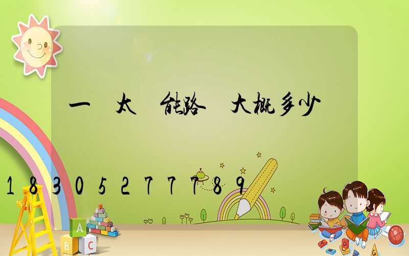 一盞太陽能路燈大概多少錢