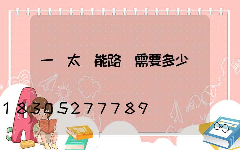 一盞太陽能路燈需要多少錢