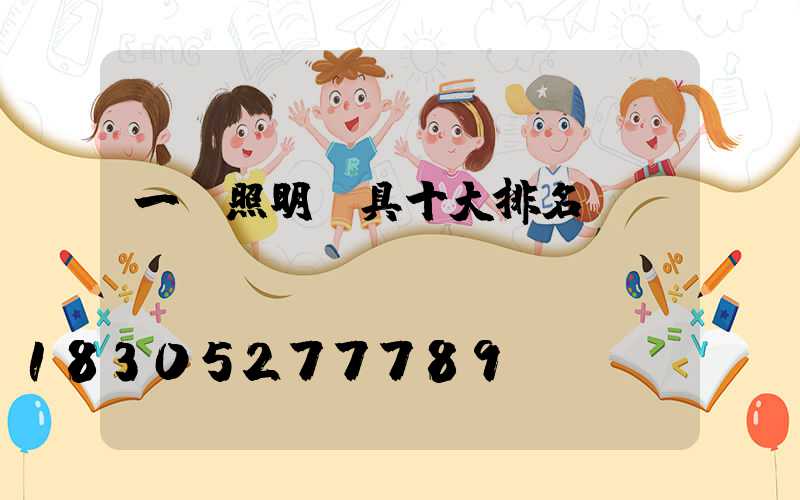 一線照明燈具十大排名