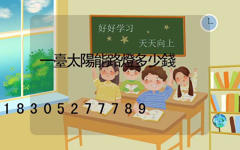 一臺太陽能路燈多少錢