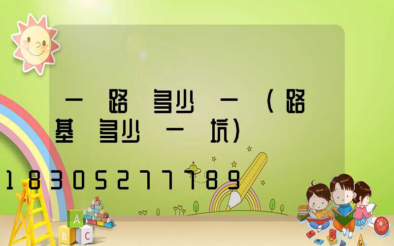 一臺路燈多少錢一個(路燈基礎多少錢一個坑)