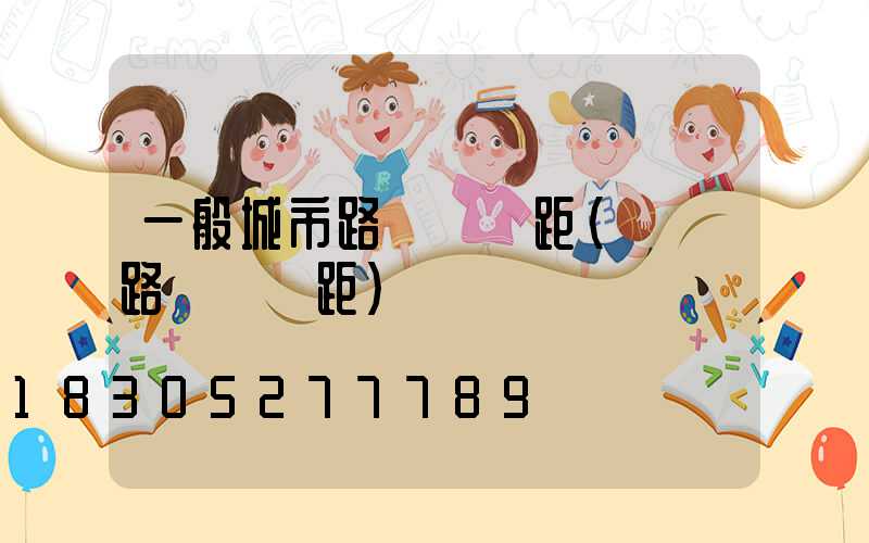 一般城市路燈桿間距(標準路燈桿間距)