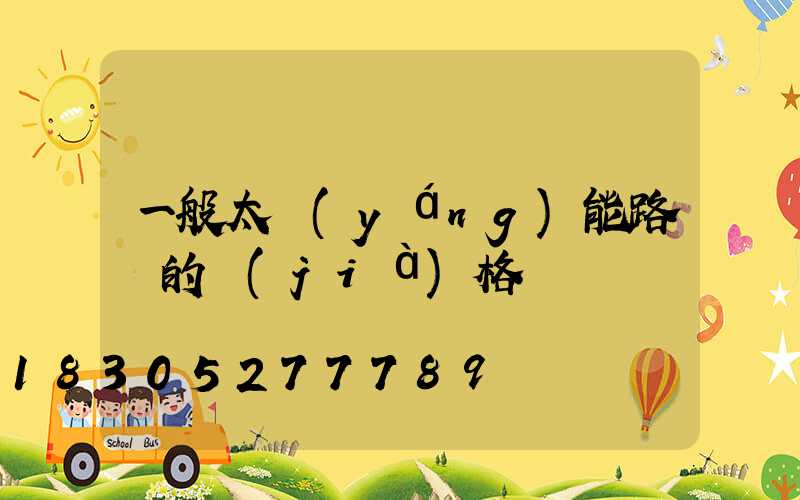 一般太陽(yáng)能路燈的價(jià)格