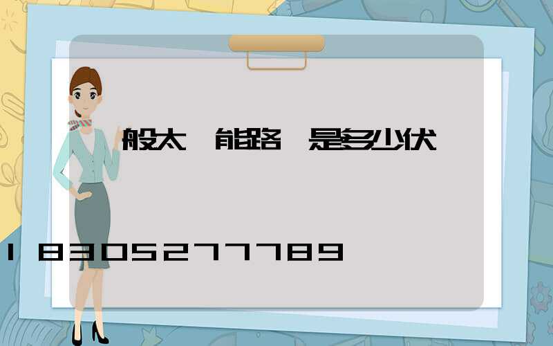 一般太陽能路燈是多少伏