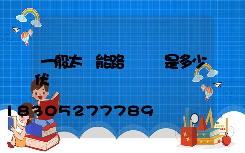 一般太陽能路燈電壓是多少伏