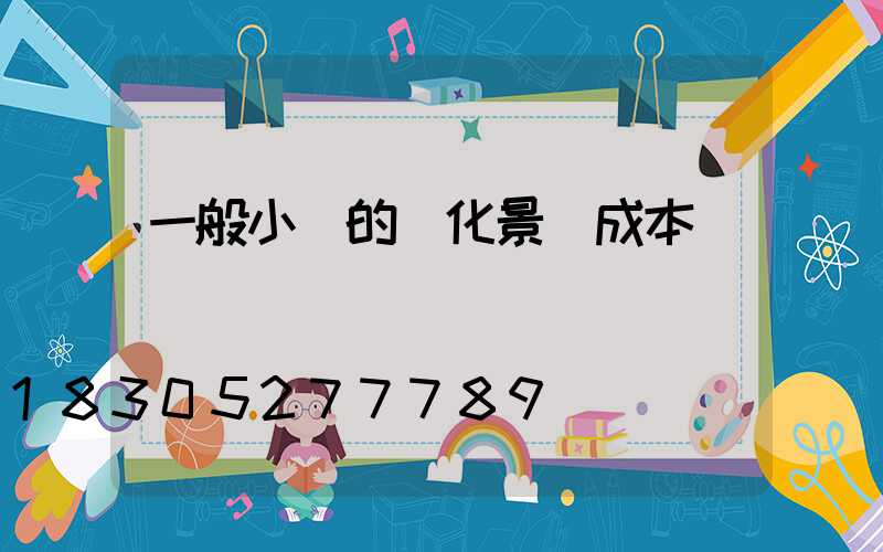 一般小區的綠化景觀成本