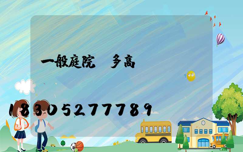 一般庭院燈多高