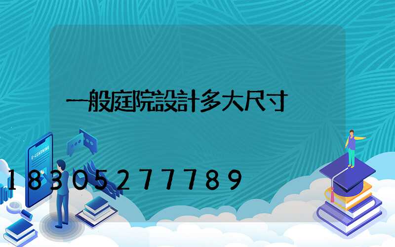 一般庭院設計多大尺寸