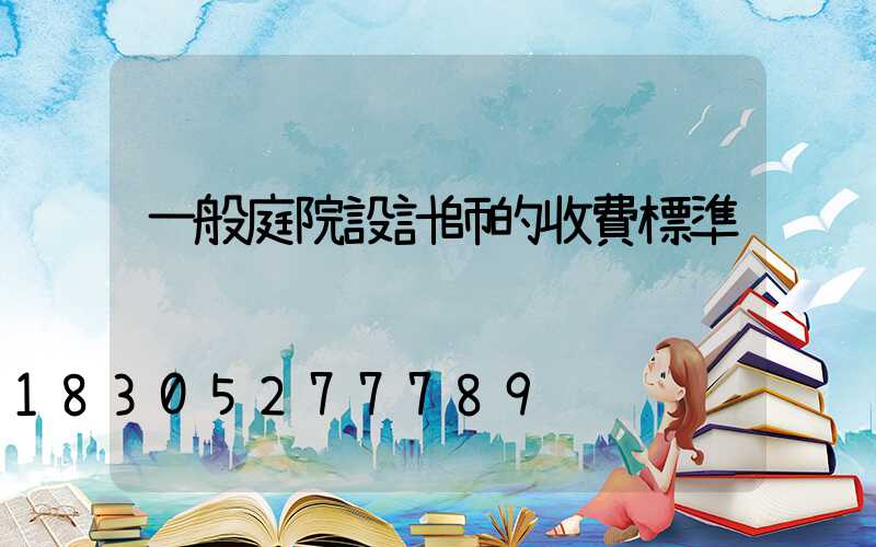 一般庭院設計師的收費標準