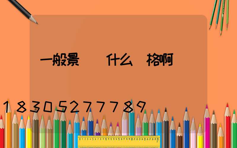 一般景觀燈什么價格啊