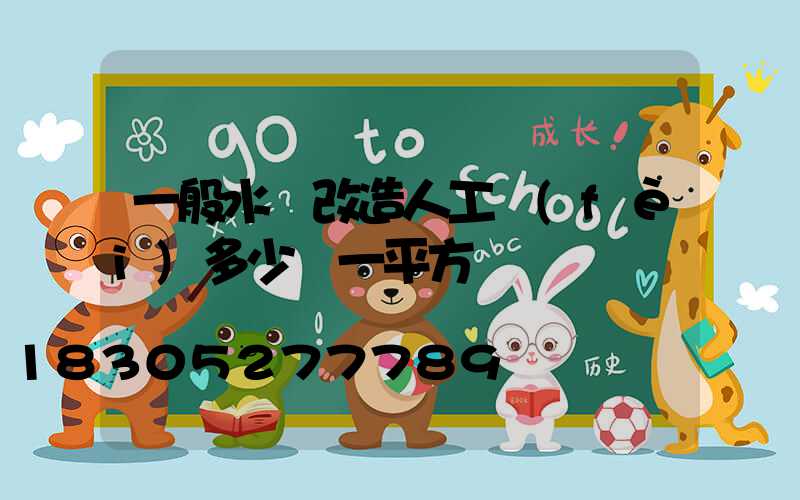 一般水電改造人工費(fèi)多少錢一平方