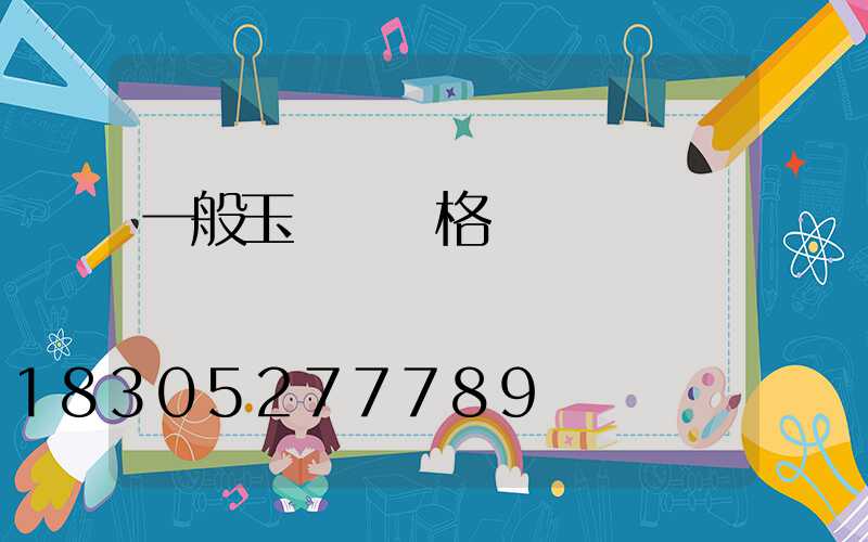 一般玉蘭燈價格