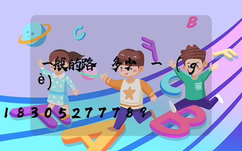 一般的路燈多少錢一個(gè)