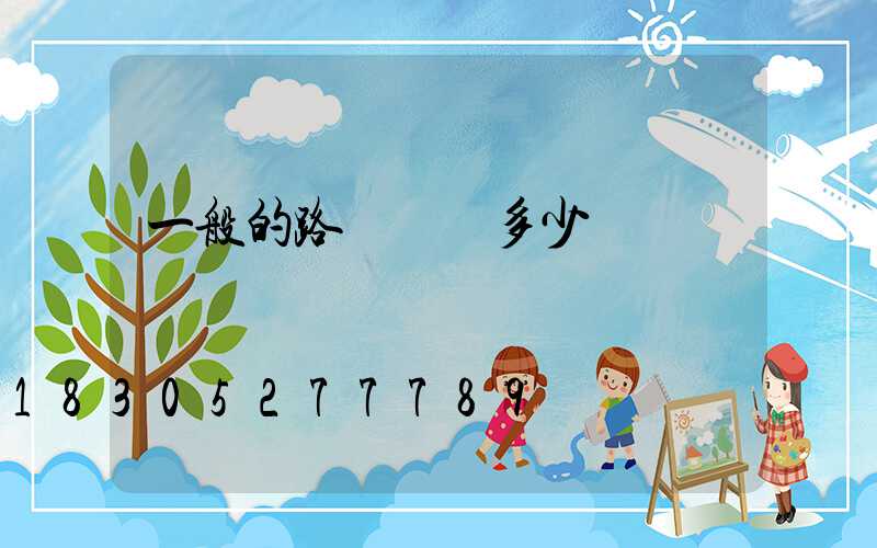 一般的路燈燈桿多少錢