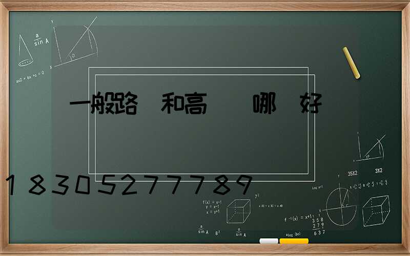 一般路燈和高桿燈哪個好