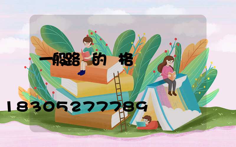 一般路燈的價格