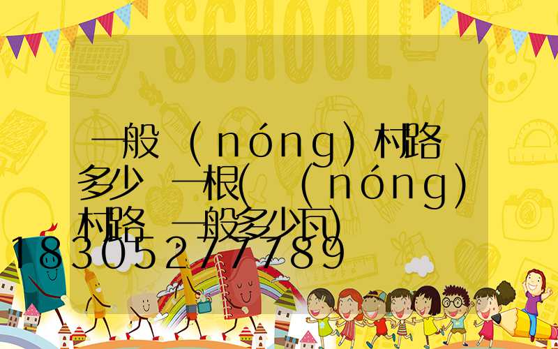 一般農(nóng)村路燈多少錢一根(農(nóng)村路燈一般多少瓦)