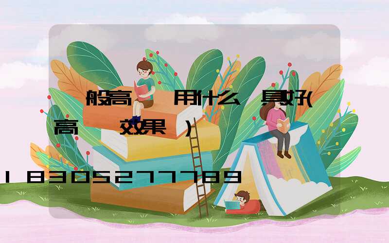 一般高桿燈用什么燈具好(高桿燈效果圖)