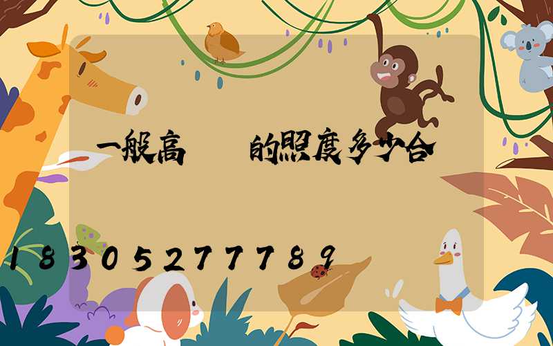 一般高桿燈的照度多少合適