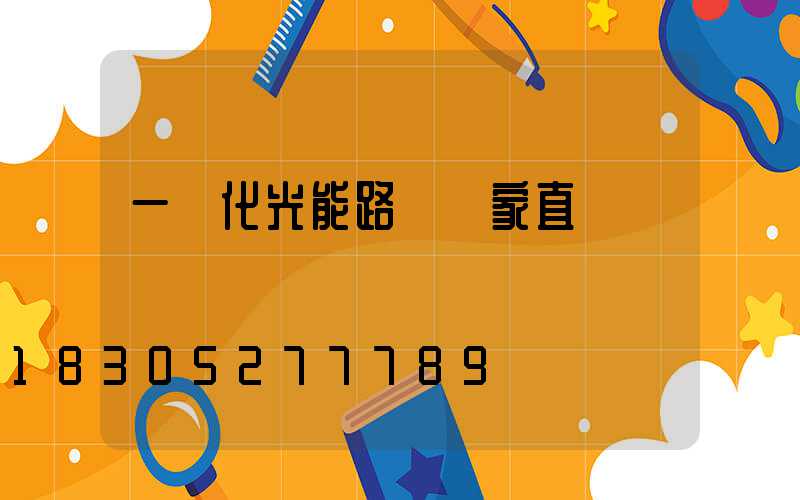 一體化光能路燈廠家直銷