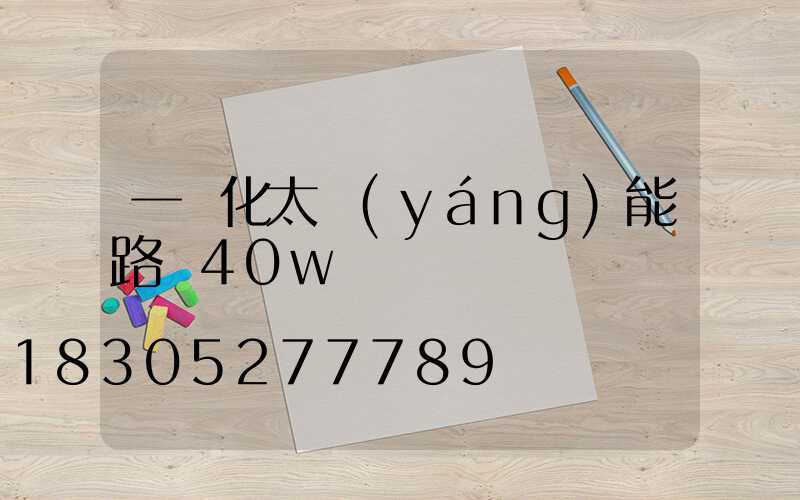 一體化太陽(yáng)能路燈40w