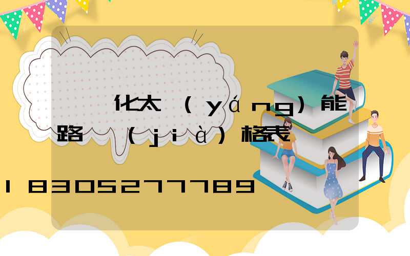 一體化太陽(yáng)能路燈價(jià)格表