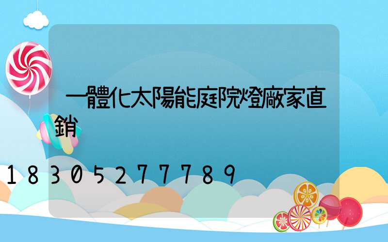 一體化太陽能庭院燈廠家直銷