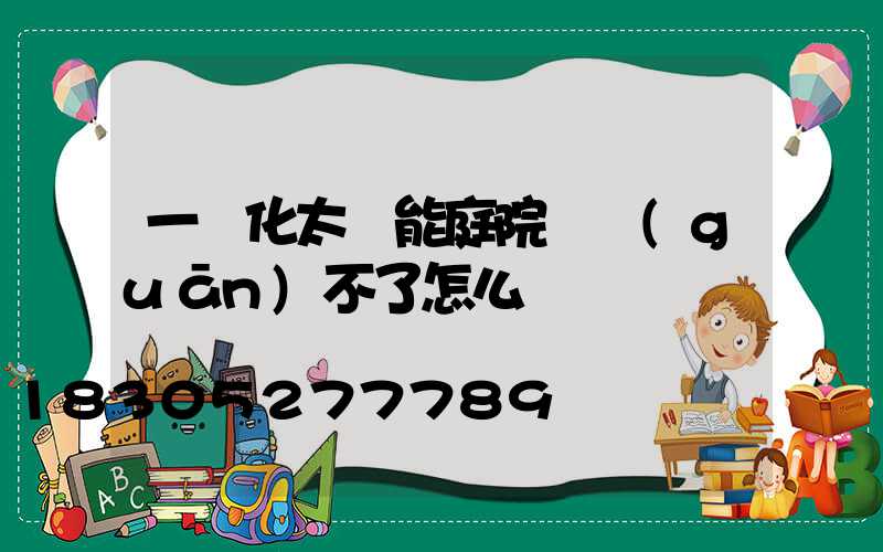 一體化太陽能庭院燈關(guān)不了怎么辦