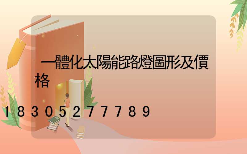 一體化太陽能路燈圖形及價格