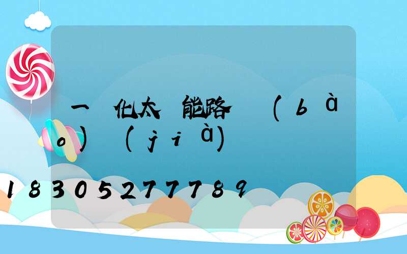 一體化太陽能路燈報(bào)價(jià)