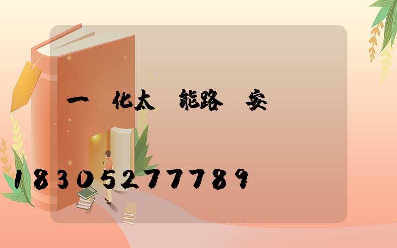 一體化太陽能路燈安裝圖