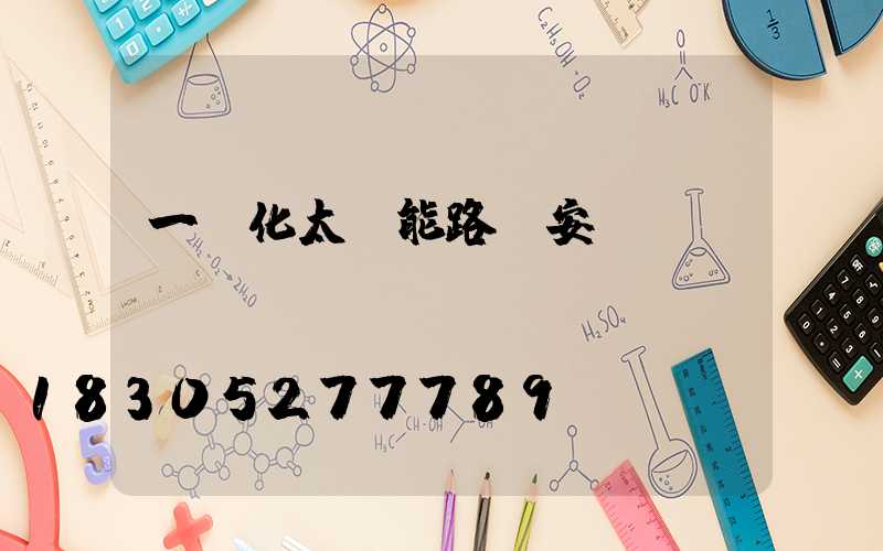 一體化太陽能路燈安裝電話