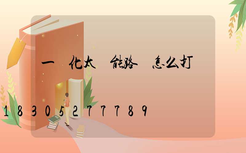 一體化太陽能路燈怎么打開