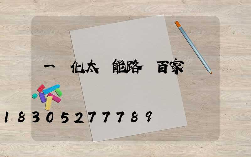 一體化太陽能路燈百家號