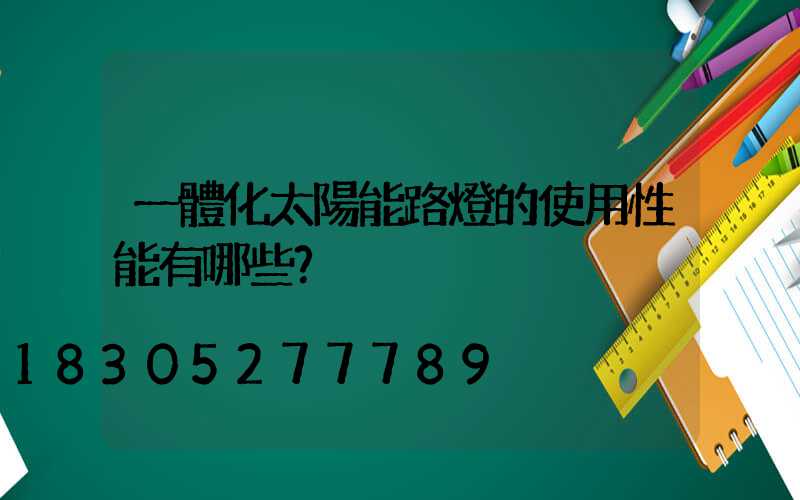 一體化太陽能路燈的使用性能有哪些？