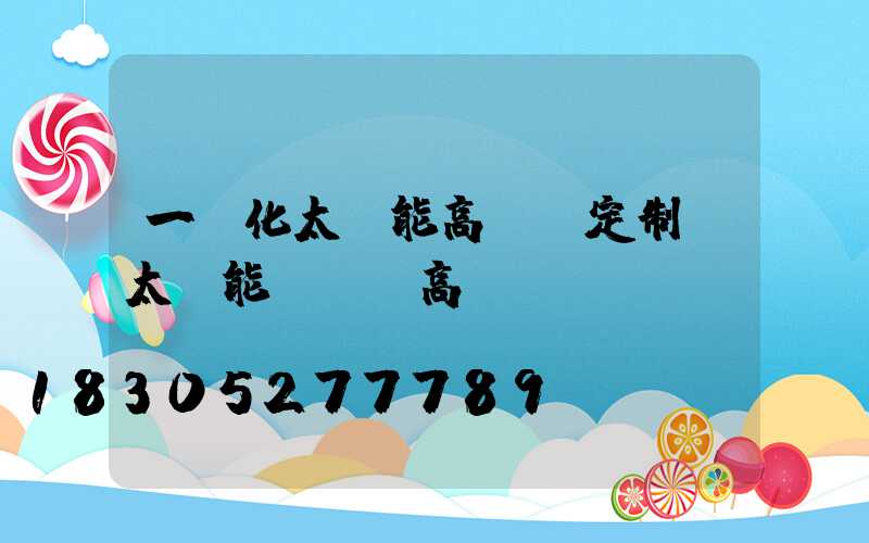 一體化太陽能高桿燈定制(太陽能廣場燈高桿燈)