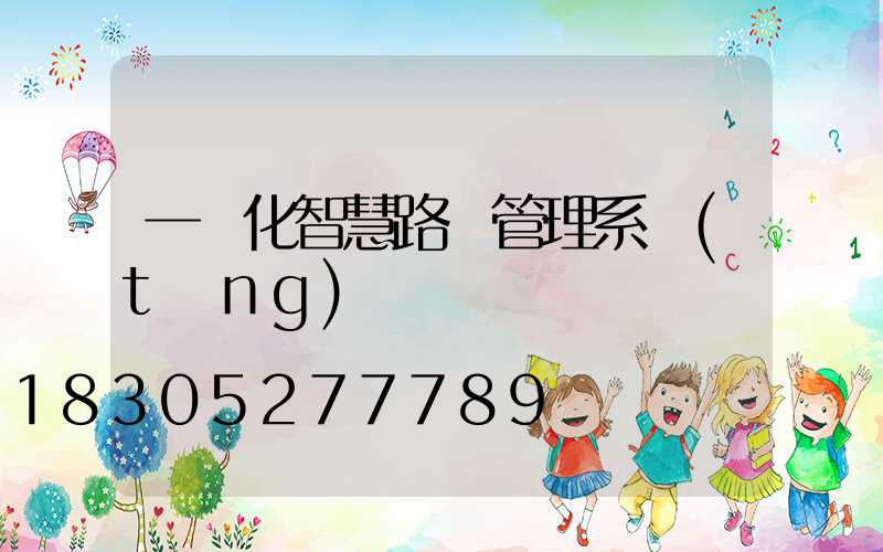 一體化智慧路燈管理系統(tǒng)