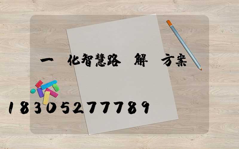 一體化智慧路燈解決方案