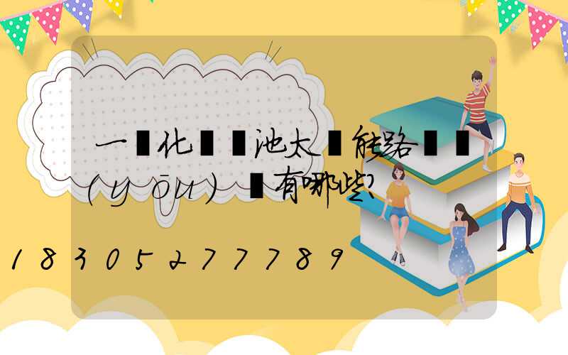 一體化鋰電池太陽能路燈優(yōu)勢有哪些？