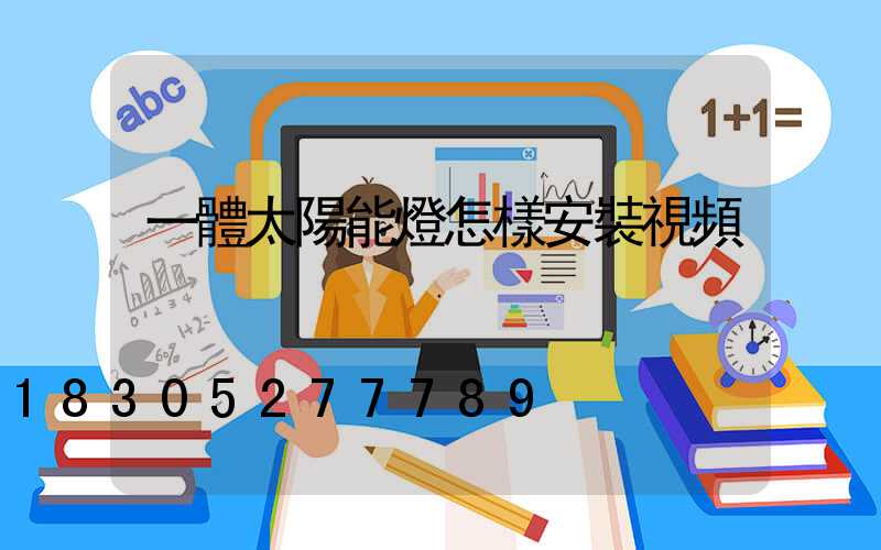一體太陽能燈怎樣安裝視頻