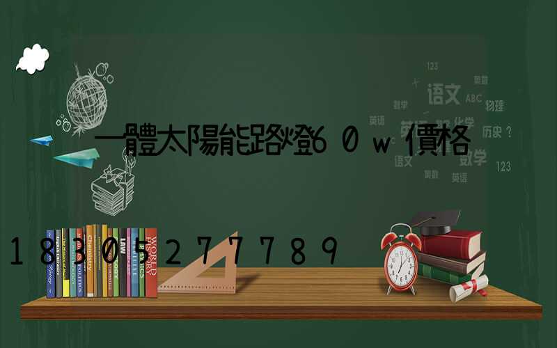 一體太陽能路燈60w價格