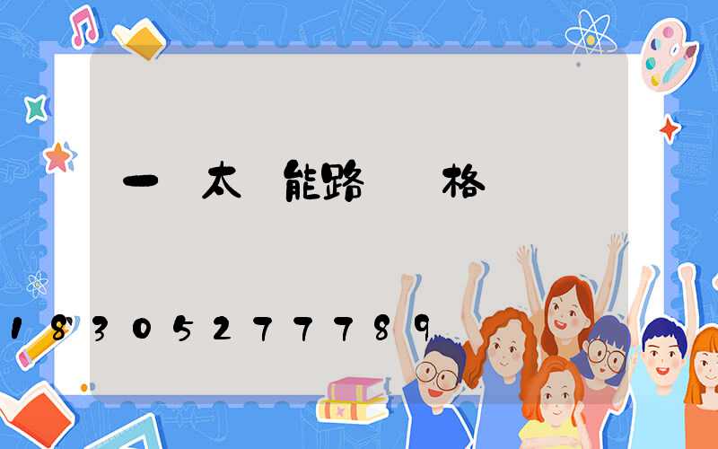 一體太陽能路燈價格