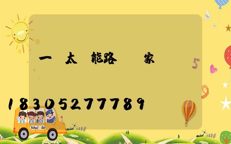 一體太陽能路燈廠家報(bào)價(jià)