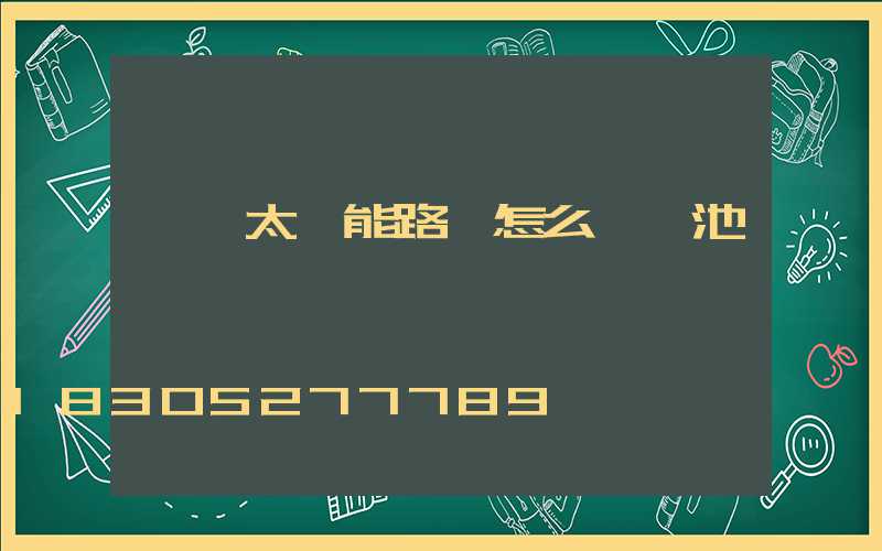 一體太陽能路燈怎么換電池