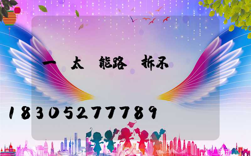 一體太陽能路燈拆不開