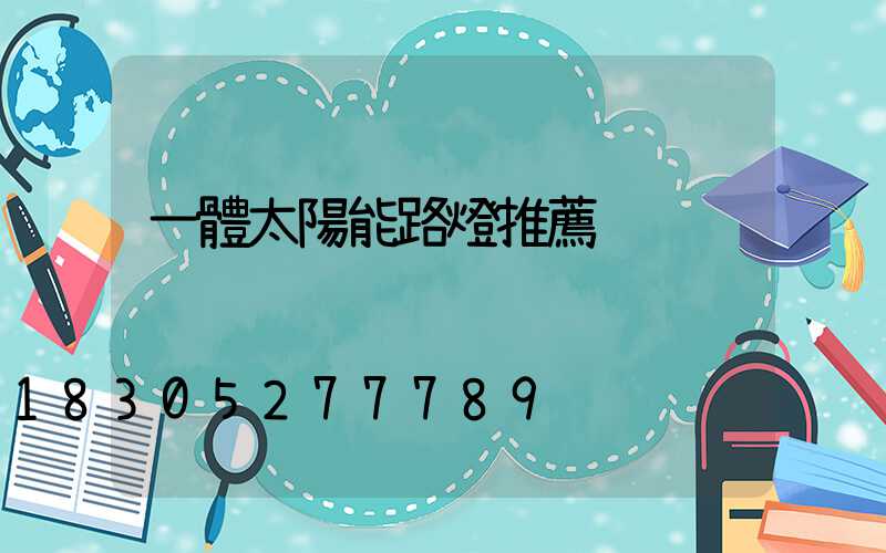 一體太陽能路燈推薦