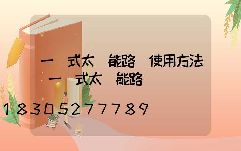 一體式太陽能路燈使用方法(一體式太陽能路燈)