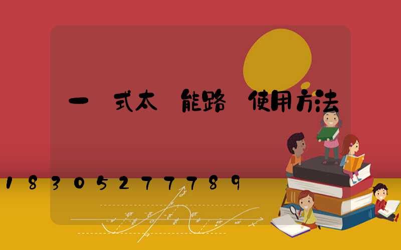 一體式太陽能路燈使用方法